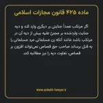 ماده ۴۲۵ قانون مجازات اسلامی مصوب ۱۳۹۲