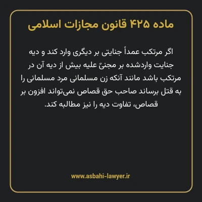 ماده ۴۲۵ قانون مجازات اسلامی مصوب ۱۳۹۲