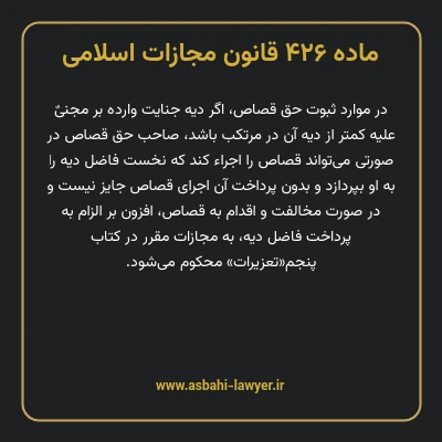 ماده ۴۲۶ قانون مجازات اسلامی مصوب ۱۳۹۲