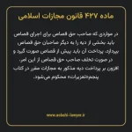 ماده ۴۲۷ قانون مجازات اسلامی مصوب ۱۳۹۲