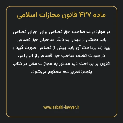 ماده ۴۲۷ قانون مجازات اسلامی مصوب ۱۳۹۲