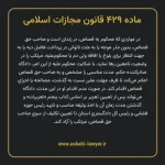 ماده ۴۲۹ قانون مجازات اسلامی مصوب ۱۳۹۲