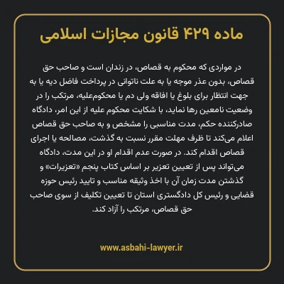 ماده ۴۲۹ قانون مجازات اسلامی مصوب ۱۳۹۲