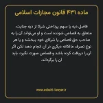 ماده ۴۳۱ قانون مجازات اسلامی مصوب ۱۳۹۲