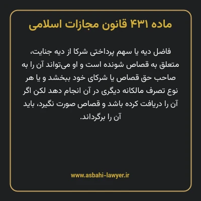 ماده ۴۳۱ قانون مجازات اسلامی مصوب ۱۳۹۲