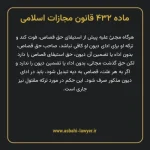 ماده ۴۳۲ قانون مجازات اسلامی مصوب ۱۳۹۲