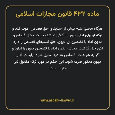 ماده ۴۳۲ قانون مجازات اسلامی مصوب ۱۳۹۲