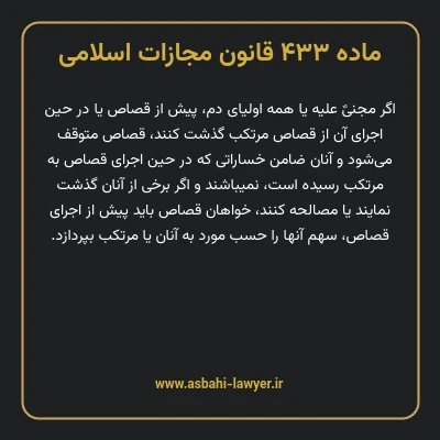 ماده ۴۳۳ قانون مجازات اسلامی مصوب ۱۳۹۲