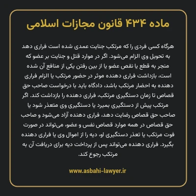 ماده ۴۳۴ قانون مجازات اسلامی مصوب ۱۳۹۲