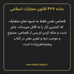 ماده ۴۳۶ قانون مجازات اسلامی مصوب ۱۳۹۲