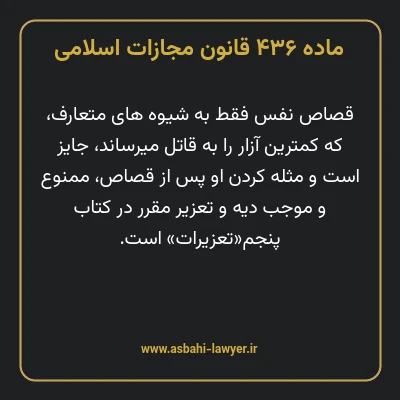 ماده ۴۳۶ قانون مجازات اسلامی مصوب ۱۳۹۲