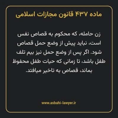 ماده ۴۳۷ قانون مجازات اسلامی مصوب ۱۳۹۲