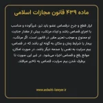 ماده ۴۳۹ قانون مجازات اسلامی مصوب ۱۳۹۲