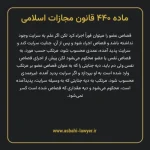 ماده ۴۴۰ قانون مجازات اسلامی مصوب ۱۳۹۲