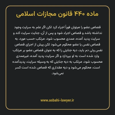 ماده ۴۴۰ قانون مجازات اسلامی مصوب ۱۳۹۲