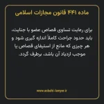ماده ۴۴۱ قانون مجازات اسلامی مصوب ۱۳۹۲