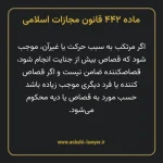 ماده ۴۴۲ قانون مجازات اسلامی مصوب ۱۳۹۲
