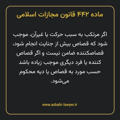 ماده ۴۴۲ قانون مجازات اسلامی مصوب ۱۳۹۲