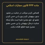 ماده ۴۴۴ قانون مجازات اسلامی مصوب ۱۳۹۲