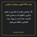 ماده ۴۴۶ قانون مجازات اسلامی مصوب ۱۳۹۲