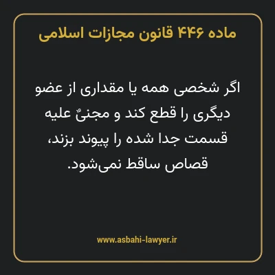 ماده ۴۴۶ قانون مجازات اسلامی مصوب ۱۳۹۲