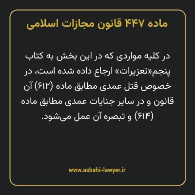 ماده ۴۴۷ قانون مجازات اسلامی مصوب ۱۳۹۲