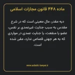 ماده ۴۴۸ قانون مجازات اسلامی مصوب ۱۳۹۲