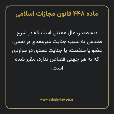 ماده ۴۴۸ قانون مجازات اسلامی مصوب ۱۳۹۲