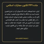 ماده ۴۴۹ قانون مجازات اسلامی مصوب ۱۳۹۲
