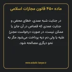 ماده ۴۵۰ قانون مجازات اسلامی مصوب ۱۳۹۲
