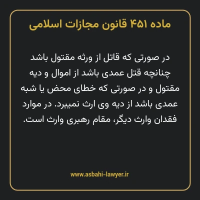 ماده ۴۵۱ قانون مجازات اسلامی مصوب ۱۳۹۲