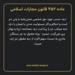 ماده ۴۵۲ قانون مجازات اسلامی مصوب ۱۳۹۲