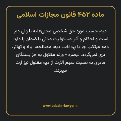 ماده ۴۵۲ قانون مجازات اسلامی مصوب ۱۳۹۲