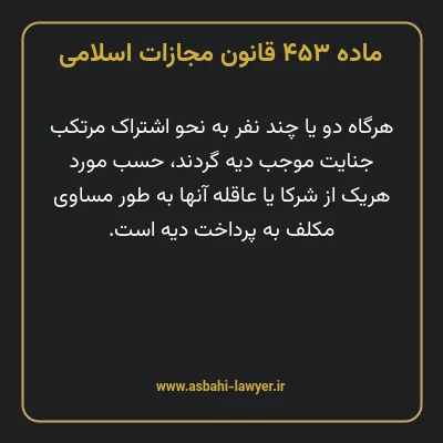 ماده ۴۵۳ قانون مجازات اسلامی مصوب ۱۳۹۲