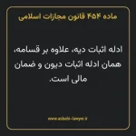 ماده ۴۵۴ قانون مجازات اسلامی مصوب ۱۳۹۲