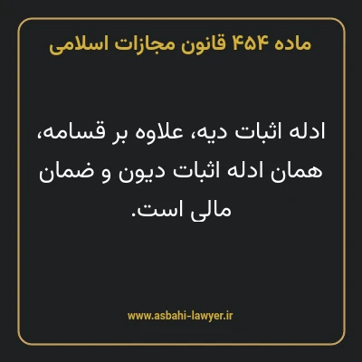 ماده ۴۵۴ قانون مجازات اسلامی مصوب ۱۳۹۲
