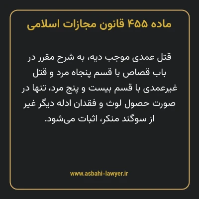 ماده ۴۵۵ قانون مجازات اسلامی مصوب ۱۳۹۲