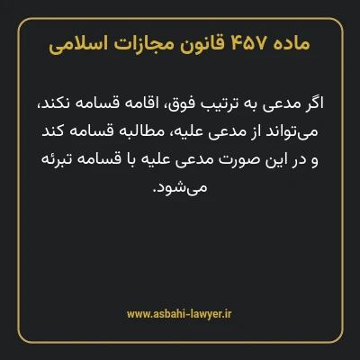 ماده ۴۵۷ قانون مجازات اسلامی مصوب ۱۳۹۲