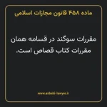ماده ۴۵۸ قانون مجازات اسلامی مصوب ۱۳۹۲
