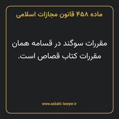 ماده ۴۵۸ قانون مجازات اسلامی مصوب ۱۳۹۲