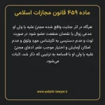 ماده ۴۵۹ قانون مجازات اسلامی مصوب ۱۳۹۲