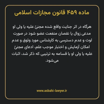 ماده ۴۵۹ قانون مجازات اسلامی مصوب ۱۳۹۲