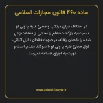ماده ۴۶۰ قانون مجازات اسلامی مصوب ۱۳۹۲