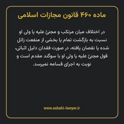 ماده ۴۶۰ قانون مجازات اسلامی مصوب ۱۳۹۲