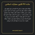 ماده ۴۶۱ قانون مجازات اسلامی مصوب ۱۳۹۲