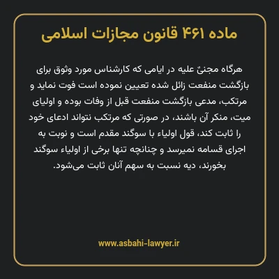 ماده ۴۶۱ قانون مجازات اسلامی مصوب ۱۳۹۲