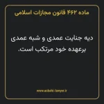 ماده ۴۶۲ قانون مجازات اسلامی مصوب ۱۳۹۲