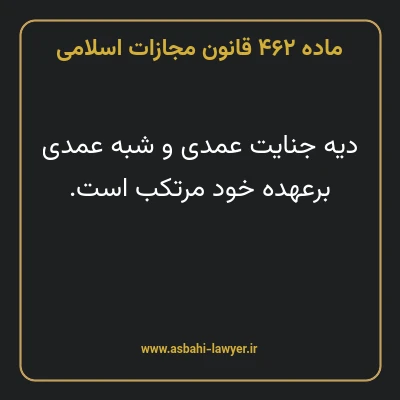 ماده ۴۶۲ قانون مجازات اسلامی مصوب ۱۳۹۲