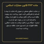 ماده ۴۶۳ قانون مجازات اسلامی مصوب ۱۳۹۲