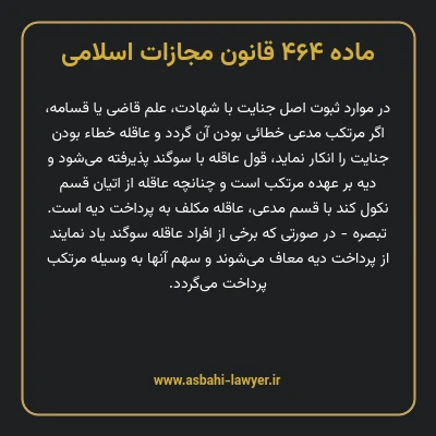 ماده ۴۶۴ قانون مجازات اسلامی مصوب ۱۳۹۲